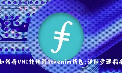 如何将UNI转移到Tokenim钱包：详细步骤指南