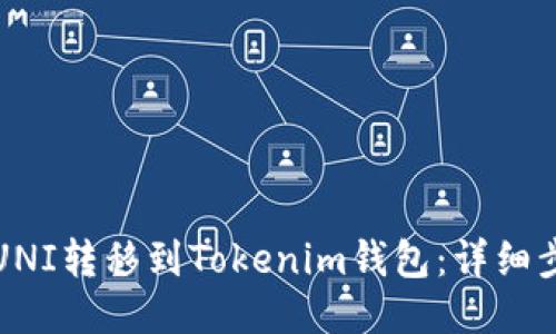 如何将UNI转移到Tokenim钱包：详细步骤指南
