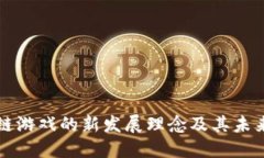 区块链游戏的新发展理念及其未来趋势