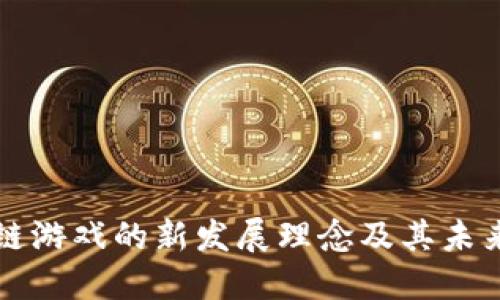 区块链游戏的新发展理念及其未来趋势