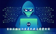吉林区块链的发展现状与前景分析