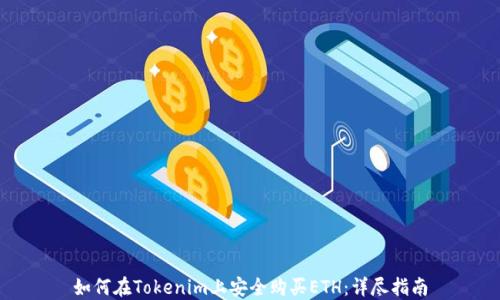 
如何在Tokenim上安全购买ETH：详尽指南