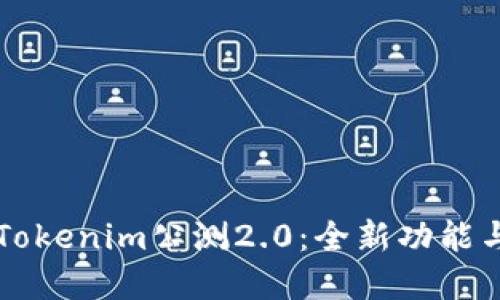 深入探讨Tokenim公测2.0：全新功能与未来展望