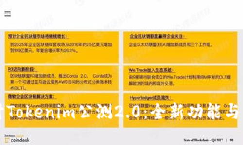 深入探讨Tokenim公测2.0：全新功能与未来展望
