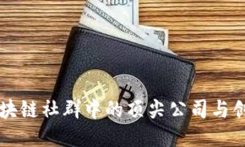 香港区块链社群中的顶尖公司与创新探索