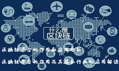 区块链平台的作用和应用分析

区块链平台的作用及其在各行业的应用解读