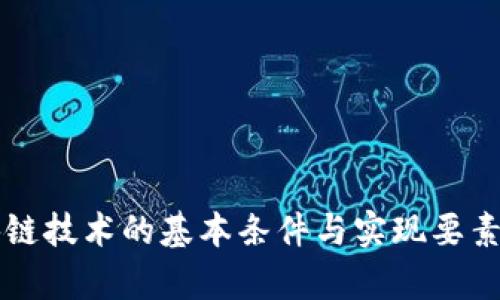 区块链技术的基本条件与实现要素分析