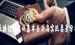 区块链技术的基本条件与实现要素分析