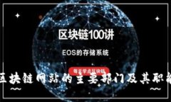 浙江区块链网站的主要部门及其职能详解