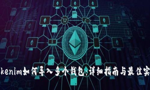 Tokenim如何导入多个钱包：详细指南与最佳实践