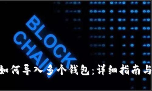 Tokenim如何导入多个钱包：详细指南与最佳实践