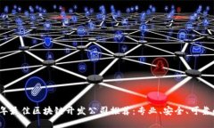 2023年最佳区块链开发公司推荐：专业、安全、可