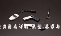区块链交易资质详解：类型、要求与申请流程