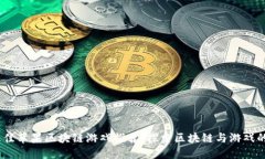 2023年最佳苹果区块链游戏推荐：探索区块链与游