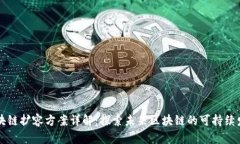 区块链扩容方案详解：探
