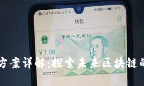 区块链扩容方案详解：探索未来区块链的可持续发展