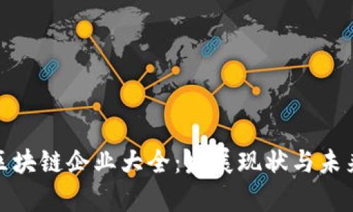 越南区块链企业大全：发展现状与未来前景