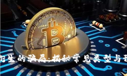区块链衍生的骗局：揭秘常见类型与预防措施