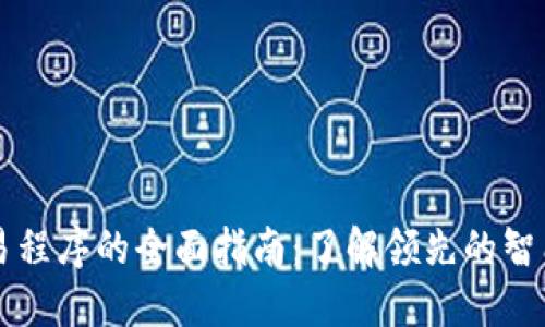 区块链智能交易程序的全面指南：了解领先的智能合约解决方案