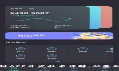 : 区块链APP开发技术详解：