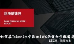 如何在TokenIm中添加SWC的详