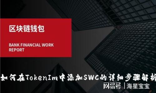 如何在TokenIm中添加SWC的详细步骤解析