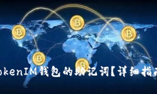 如何找回TokenTokenIM钱包的助记词？详细指南与常见问题解答