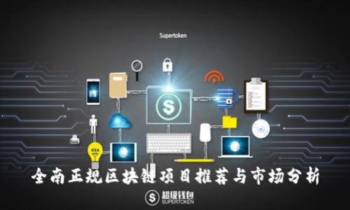 全南正规区块链项目推荐与市场分析