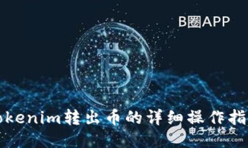 Tokenim转出币的详细操作指南