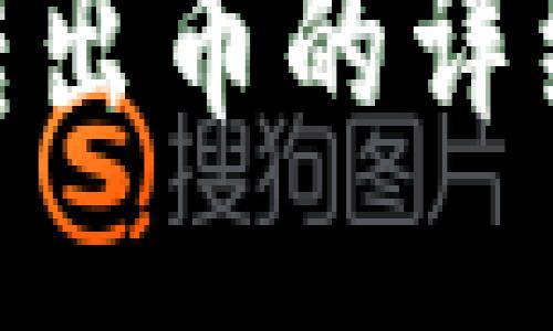 Tokenim转出币的详细操作指南