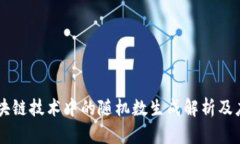 区块链技术中的随机数生成解析及应用