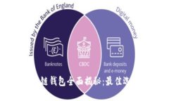 美国银行区块链钱包全面揭秘：最佳选择与使用