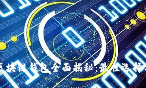 美国银行区块链钱包全面揭秘：最佳选择与使用指南