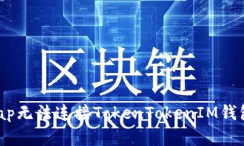 PancakeSwap无法连接TokenTokenIM钱包的解决方案