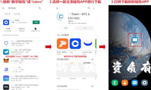 深入解析：真正的区块链资质有哪些？