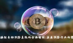 区块链自动保险系统的全