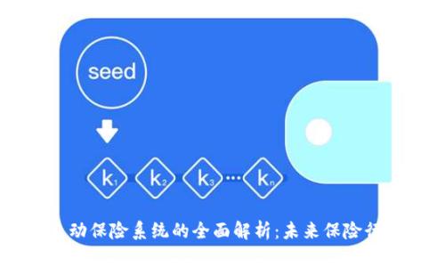 区块链自动保险系统的全面解析：未来保险行业的变革