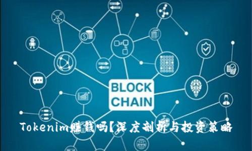 Tokenim赚钱吗？深度剖析与投资策略