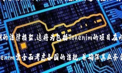 在当今数字货币及区块链行业中，Tokenim等项目受到不同国家和地区的监管。对于Tokenim而言，具体受哪个国家的监管，需要看其注册地、运营地及其合规策略。以下是一些主要国家和地区对区块链和数字货币的监管框架和政策。

一、Tokenim的监管国家背景

Tokenim或任何其它加密货币项目的监管状态通常取决于其注册公司所在地的法律框架。许多区块链项目选择在某些国家或地区注册，以利用更为宽松的法律环境，例如新加坡、瑞士和塞舌尔。这些国家通常拥有较为友好的加密货币法律。相反，像中国和美国等国则在某些方面实行较为严格的监管。

二、主要监管国家的分析

在西方，金融行动特别工作组（FATF）和其他国际组织的建议影响了各国的立法。例如，在美国，证券交易委员会（SEC）和商品期货交易委员会（CFTC）等监管机构负责监控和规范数字资产交易活动。项目发起方需先了解相关法规，以确保合规并避免法律风险。

在欧洲，欧盟委员会已提出《加密资产市场法案》（MiCA），旨在为整个欧盟提供统一的法律框架，确保市场的稳定性和投资者的保护。Tokenim若在欧洲运营，则可能会受此法规影响。

三、合规的重要性

对于Tokenim等项目而言，合规不仅是法规要求，也是其获取用户信任的重要因素。合规的项目更容易吸引投资者，并获得更大的市场接受度。反之，缺少合理合规策略的项目，可能会面临法律风险、资本流动问题及市场信任危机。

四、 how Tokenim应对监管

Tokenim需要具有应对国际法规变化的能力。这不仅仅是遵循一国的法律，还需及早关注全球监管趋势，以便及时调整其业务运营策略。此外，Tokenim还应提升透明度，保持与社区的沟通，以增强用户的信任。

五、展望未来的监管发展

随着区块链技术的不断发展，监管环境也在持续变化。预计未来全球会有更多国家采取更为积极的立法措施，从而形成更为清晰的法律框架。这将为包括Tokenim的项目在内的整个行业带来新的机遇与挑战。

总而言之，Tokenim的监管情况与其全球业务运营密切相关，而这又受到其注册及运营地点法律框架的影响。在制定战略时，Tokenim需全面考虑各国的法规，并确保其业务合规。在未来的市场竞争中，能够灵活应对监管变化的项目将更具竞争优势。