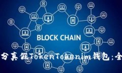 如何区分真假TokenTokenim钱