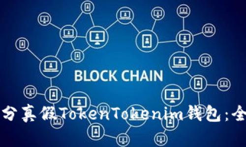 如何区分真假TokenTokenim钱包：全面指南