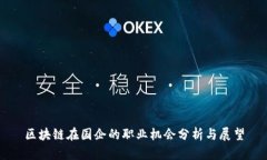 区块链在国企的职业机会