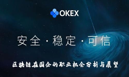 区块链在国企的职业机会分析与展望