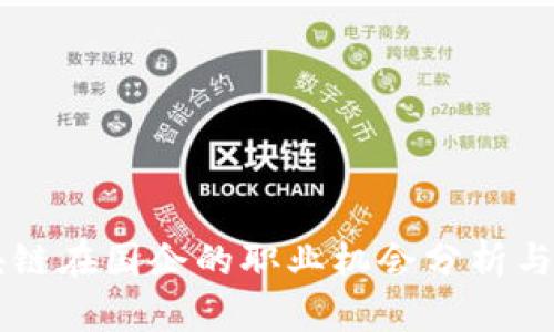 区块链在国企的职业机会分析与展望