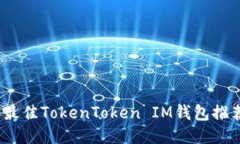 2023年最佳TokenToken IM钱包推