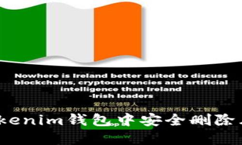 如何在Tokenim钱包中安全删除风险币种？