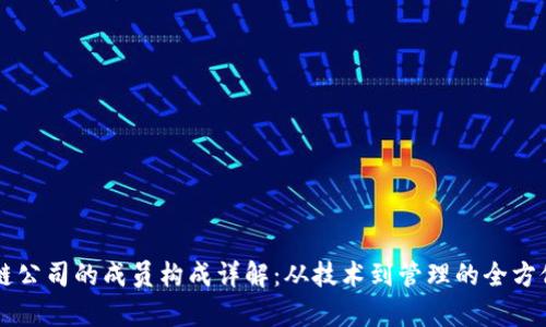 区块链公司的成员构成详解：从技术到管理的全方位解析