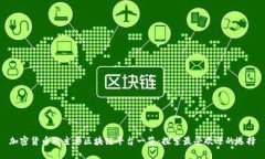 加密货币的主要区块链平台一览：探索最受欢迎