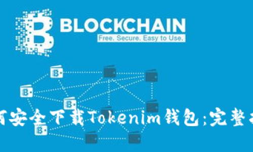 如何安全下载Tokenim钱包：完整指南