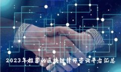 2023年推荐的区块链律师咨询平台汇总